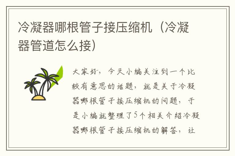 冷凝器哪根管子接压缩机(冷凝器管道怎么接)