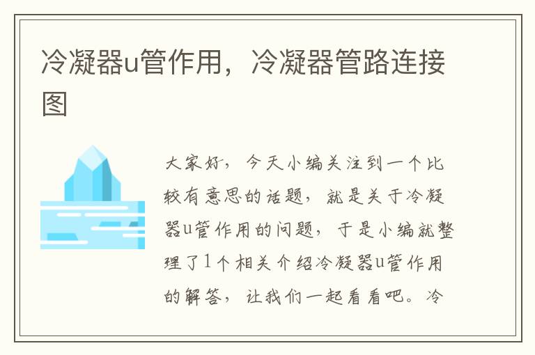冷凝器u管作用,冷凝器管路连接图