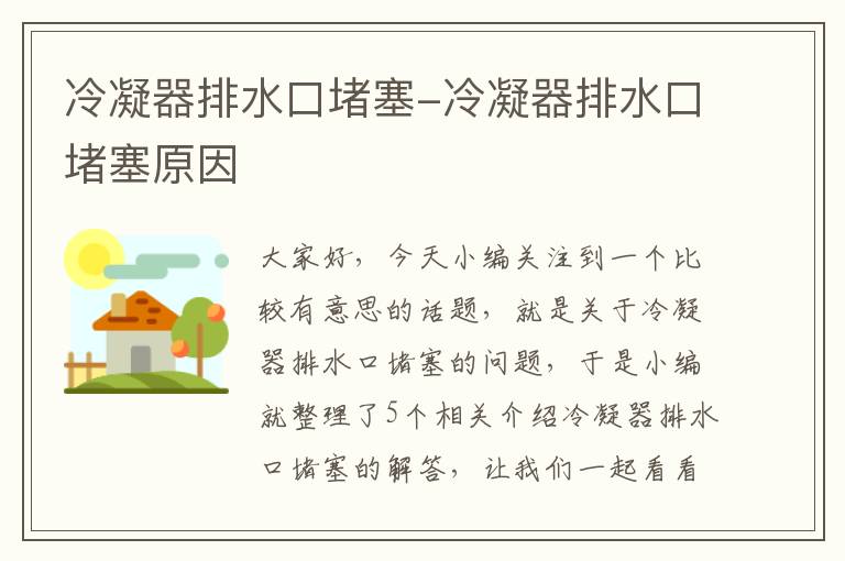 冷凝器排水口堵塞-冷凝器排水口堵塞原因