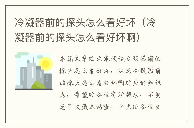 冷凝器前的探头怎么看好坏(冷凝器前的探头怎么看好坏啊)