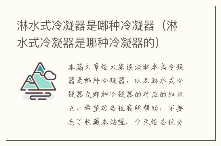 淋水式冷凝器是哪种冷凝器(淋水式冷凝器是哪种冷凝器的)