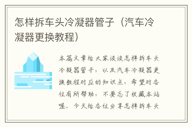 怎样拆车头冷凝器管子(汽车冷凝器更换教程)