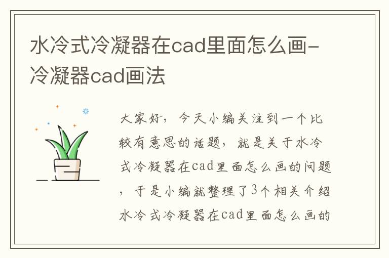 水冷式冷凝器在cad里面怎么画-冷凝器cad画法
