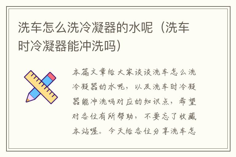 洗车怎么洗冷凝器的水呢(洗车时冷凝器能冲洗吗)