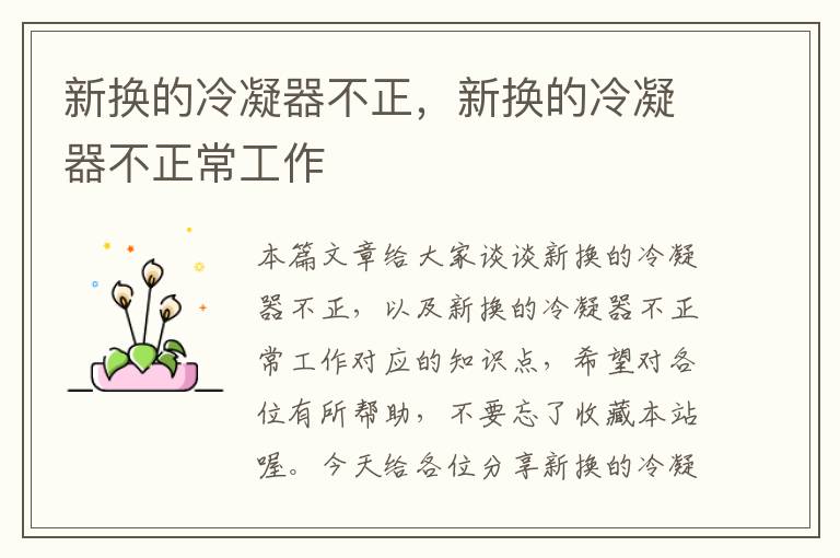 新换的冷凝器不正,新换的冷凝器不正常工作