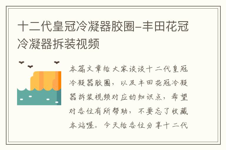 十二代皇冠冷凝器胶圈-丰田花冠冷凝器拆装视频