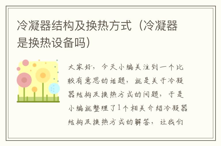 冷凝器结构及换热方式(冷凝器是换热设备吗)