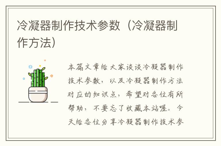 冷凝器制作技术参数(冷凝器制作方法)