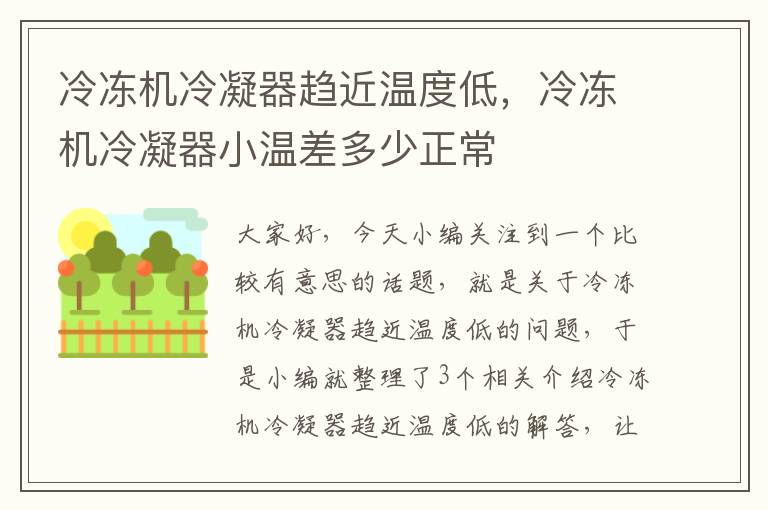 冷冻机冷凝器趋近温度低,冷冻机冷凝器小温差多少正常