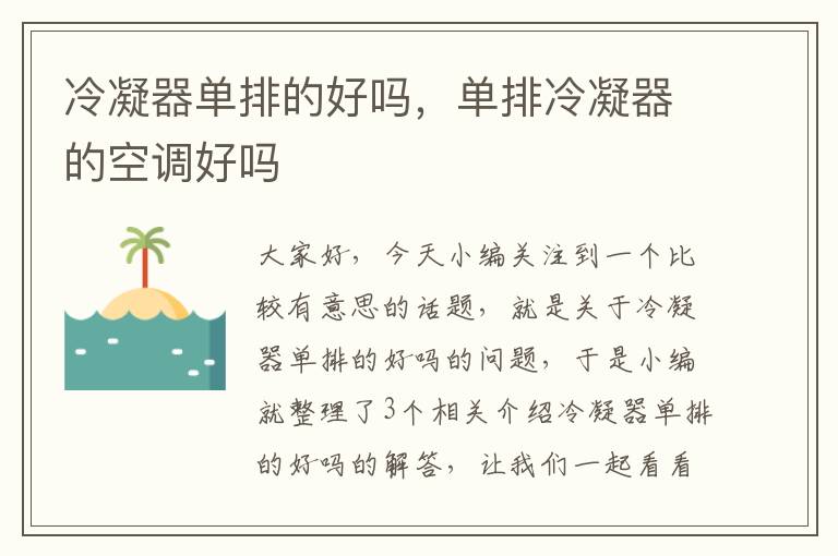冷凝器单排的好吗,单排冷凝器的空调好吗
