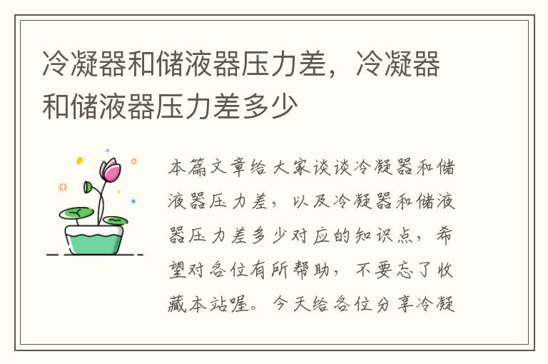 冷凝器和储液器压力差,冷凝器和储液器压力差多少