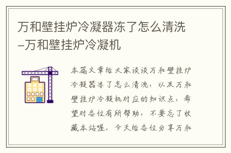 万和壁挂炉冷凝器冻了怎么清洗-万和壁挂炉冷凝机