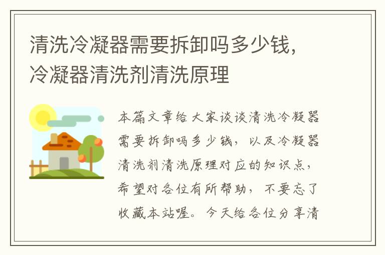 清洗冷凝器需要拆卸吗多少钱,冷凝器清洗剂清洗原理