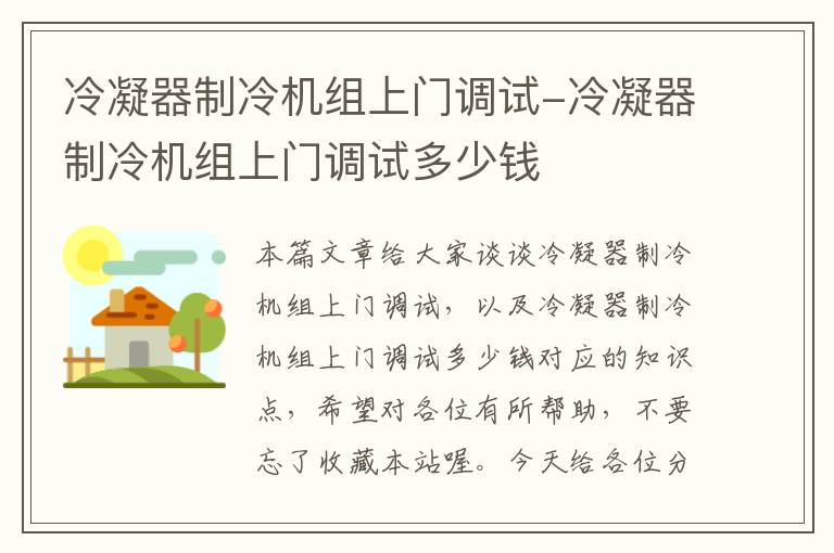 冷凝器制冷机组上门调试-冷凝器制冷机组上门调试多少钱