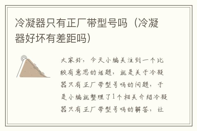 冷凝器只有正厂带型号吗(冷凝器好坏有差距吗)