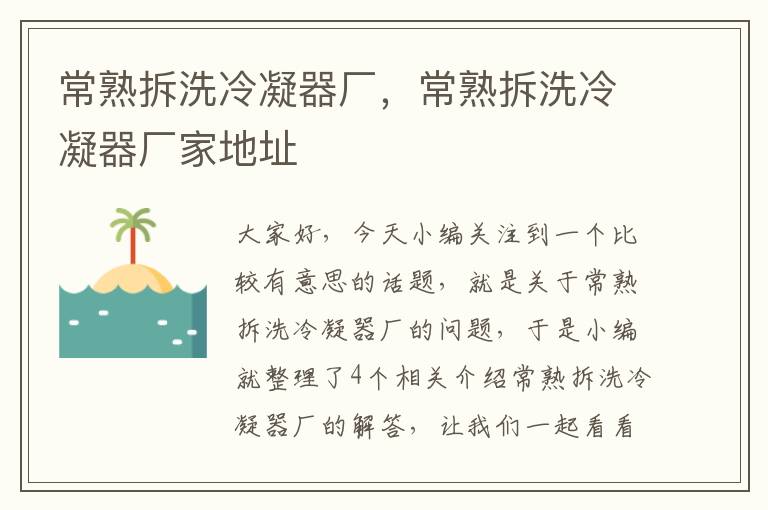 常熟拆洗冷凝器厂,常熟拆洗冷凝器厂家地址