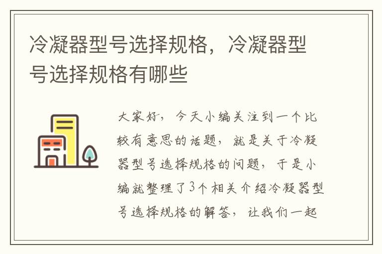 冷凝器型号选择规格,冷凝器型号选择规格有哪些