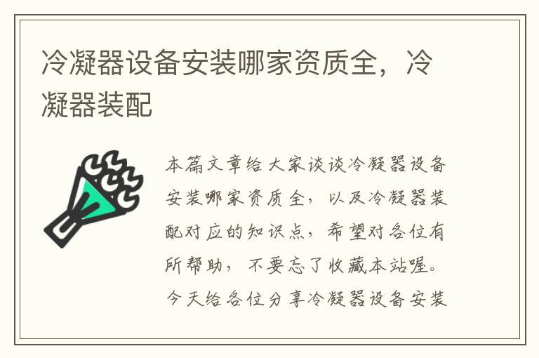 冷凝器设备安装哪家资质全,冷凝器装配