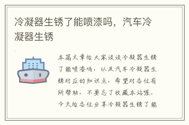 冷凝器生锈了能喷漆吗,汽车冷凝器生锈
