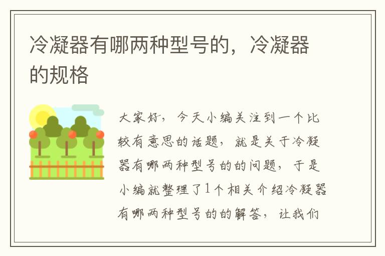 冷凝器有哪两种型号的,冷凝器的规格