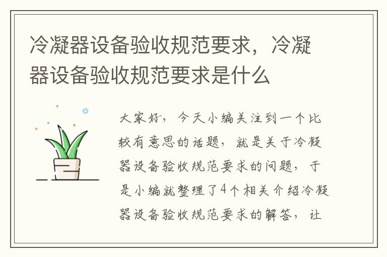 冷凝器设备验收规范要求,冷凝器设备验收规范要求是什么