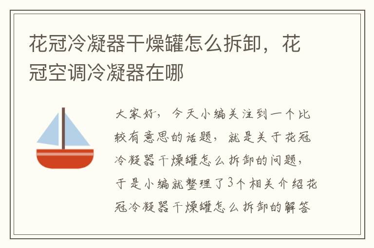 花冠冷凝器干燥罐怎么拆卸,花冠空调冷凝器在哪