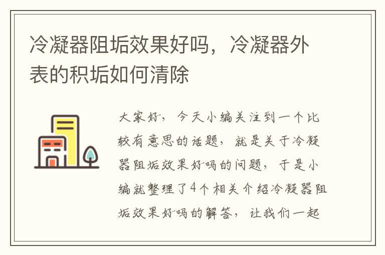 冷凝器阻垢效果好吗,冷凝器外表的积垢如何清除