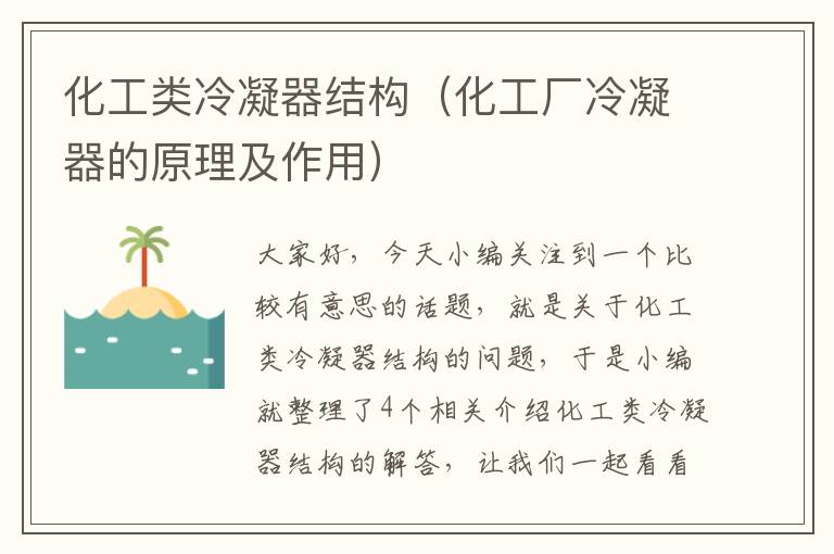 化工类冷凝器结构(化工厂冷凝器的原理及作用)