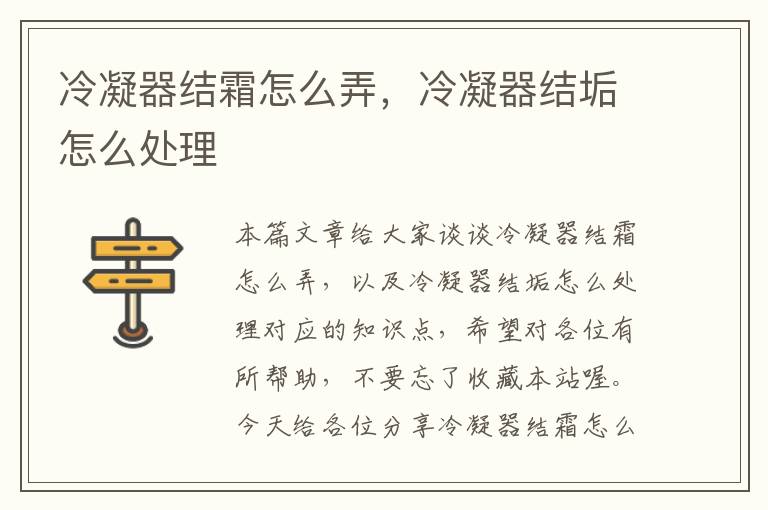 冷凝器结霜怎么弄,冷凝器结垢怎么处理