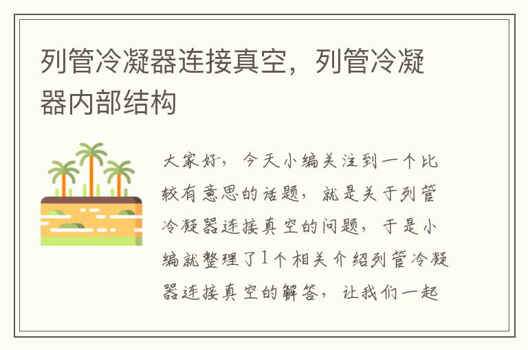 列管冷凝器连接真空,列管冷凝器内部结构