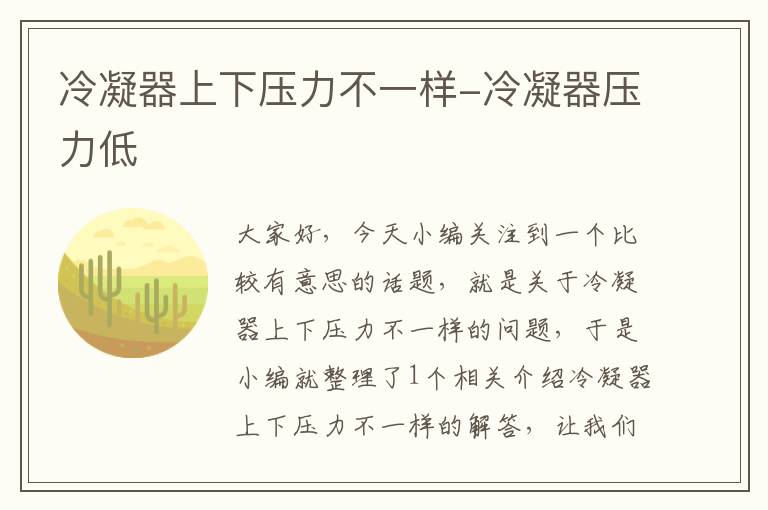 冷凝器上下压力不一样-冷凝器压力低