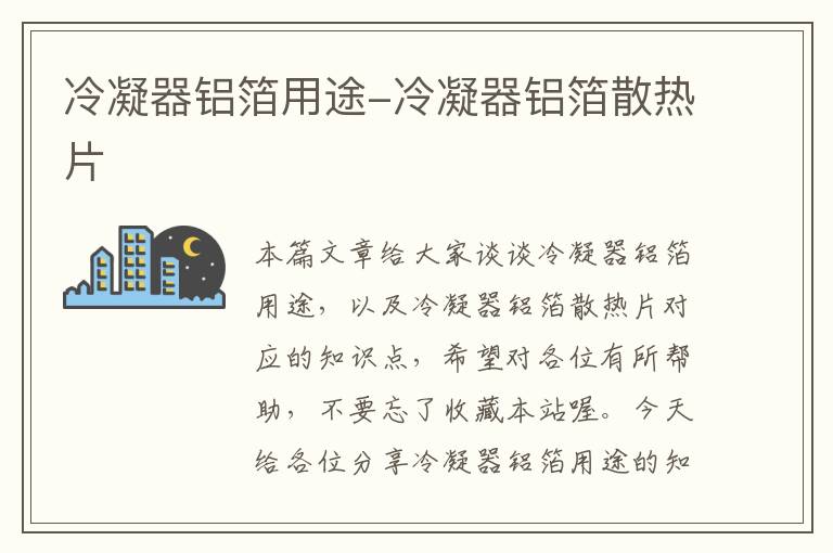 冷凝器铝箔用途-冷凝器铝箔散热片