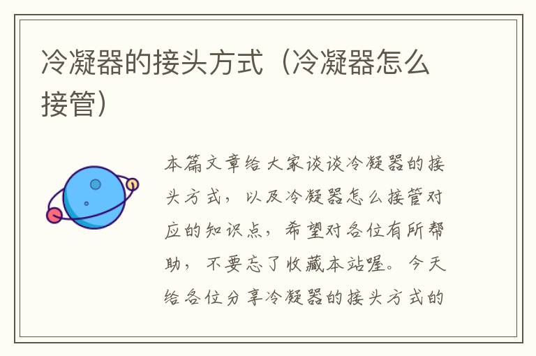 冷凝器的接头方式(冷凝器怎么接管)