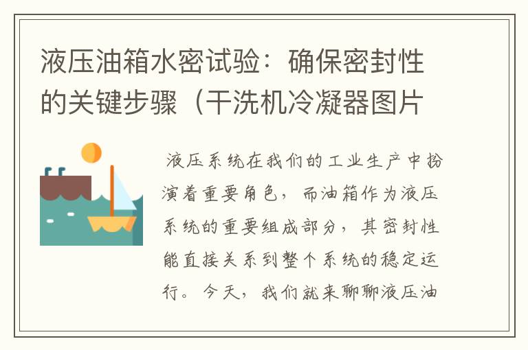 液压油箱水密试验:确保密封性的关键步骤(干洗机冷凝器图片)