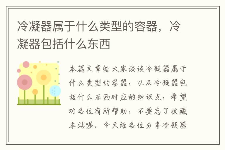 冷凝器属于什么类型的容器,冷凝器包括什么东西