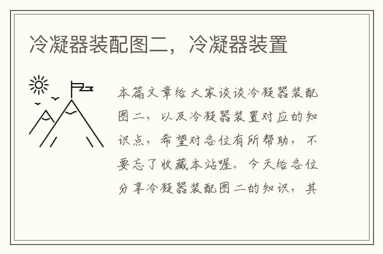 冷凝器装配图二,冷凝器装置