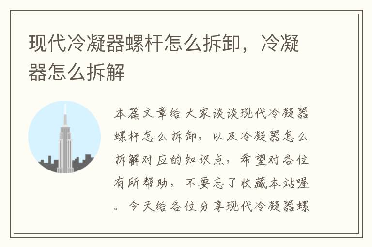 现代冷凝器螺杆怎么拆卸,冷凝器怎么拆解