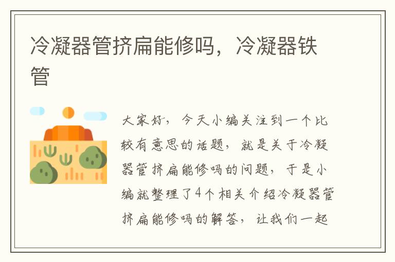 冷凝器管挤扁能修吗,冷凝器铁管