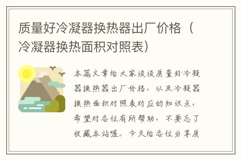 质量好冷凝器换热器出厂价格(冷凝器换热面积对照表)