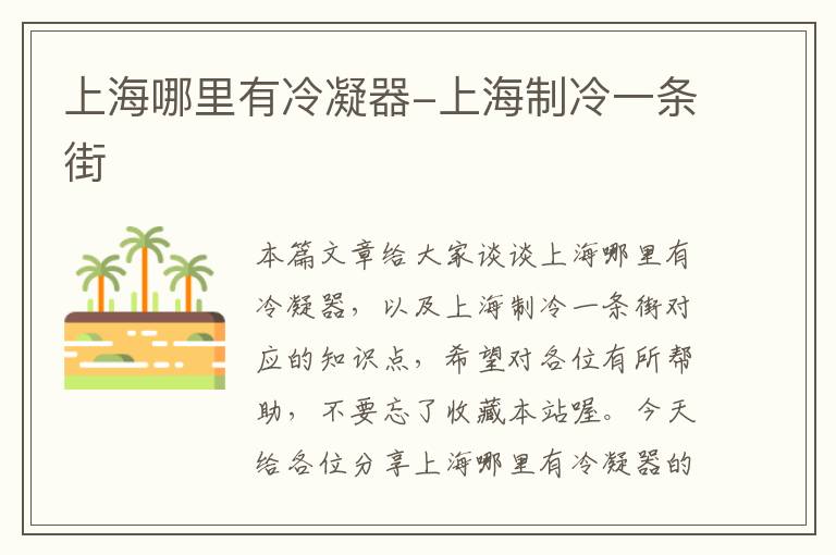 上海哪里有冷凝器-上海制冷一条街