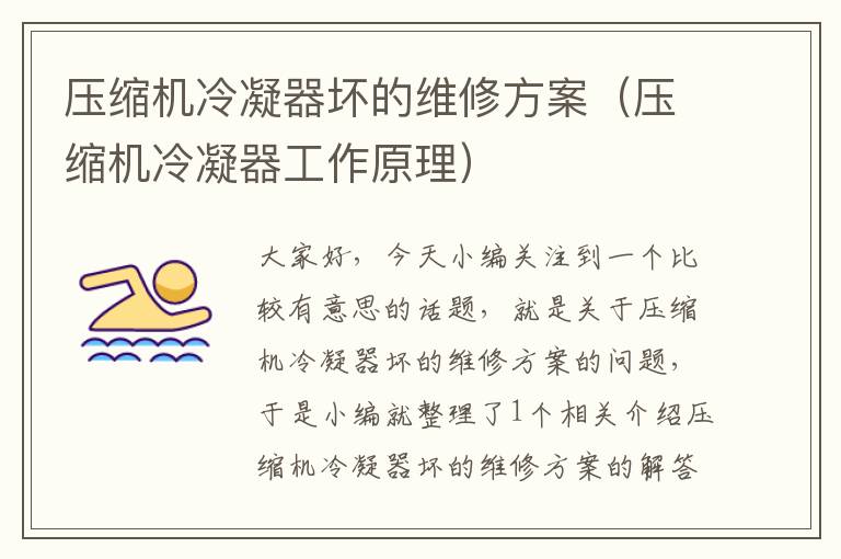 压缩机冷凝器坏的维修方案（压缩机冷凝器工作原理）