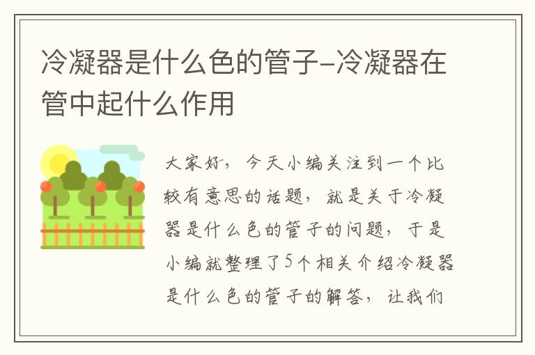 冷凝器是什么色的管子-冷凝器在管中起什么作用