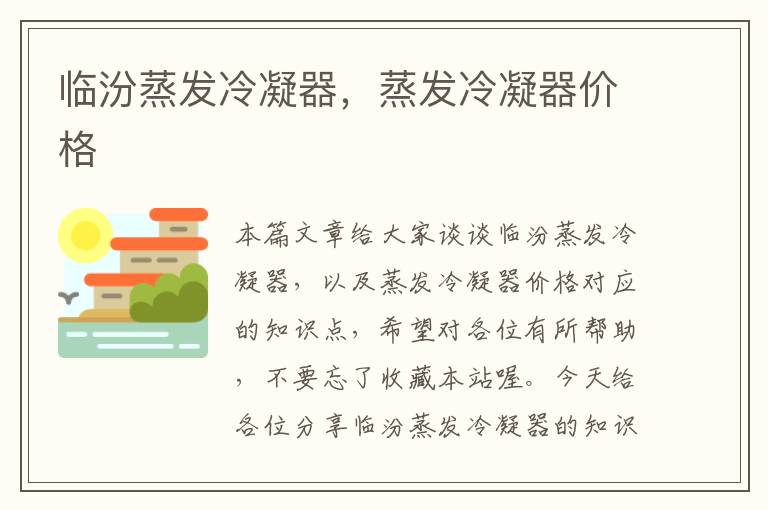 临汾蒸发冷凝器,蒸发冷凝器价格