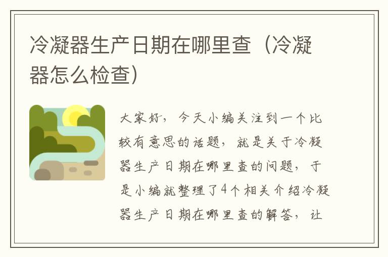 冷凝器生产日期在哪里查(冷凝器怎么检查)