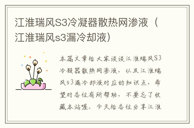 江淮瑞风S3冷凝器散热网渗液(江淮瑞风s3漏冷却液)