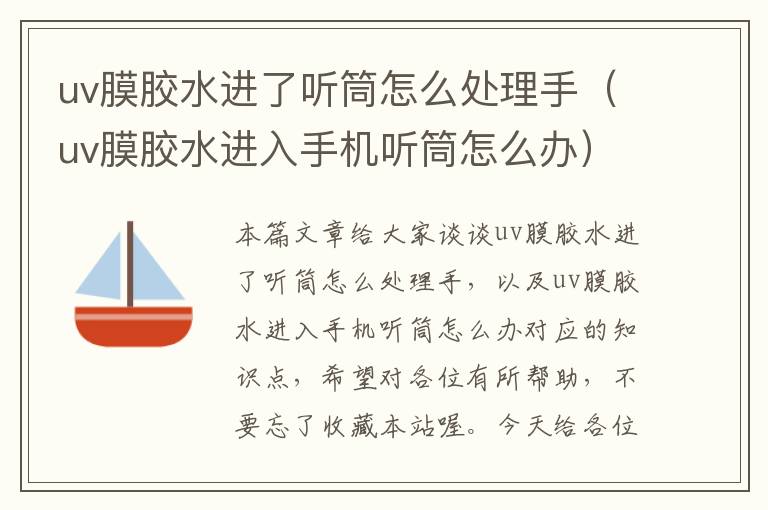 uv膜胶水进了听筒怎么处理手(uv膜胶水进入手机听筒怎么办)