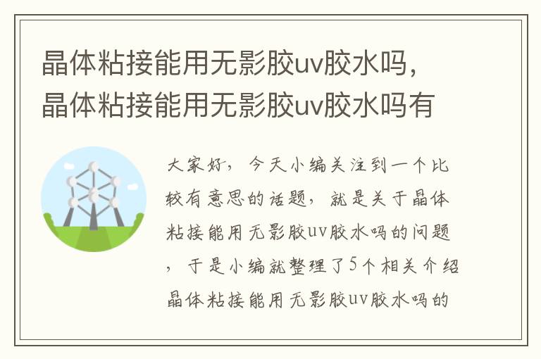 晶体粘接能用无影胶uv胶水吗,晶体粘接能用无影胶uv胶水吗有毒吗