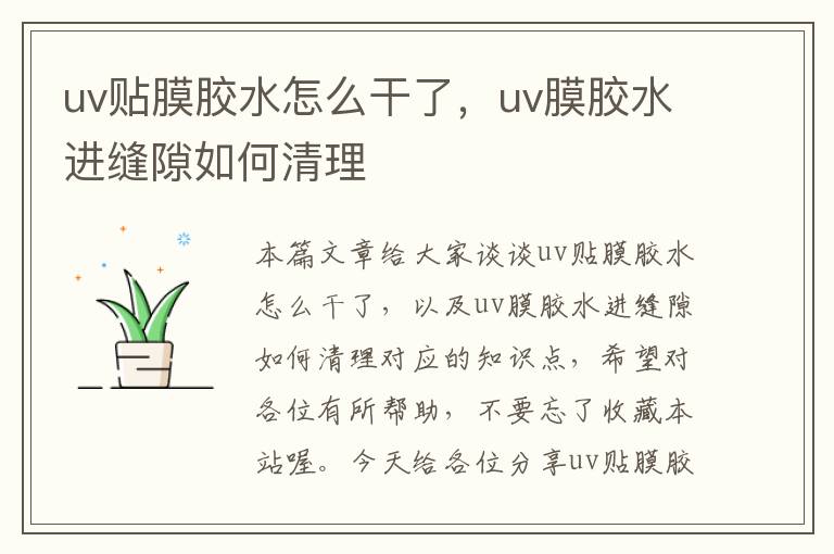 uv贴膜胶水怎么干了,uv膜胶水进缝隙如何清理