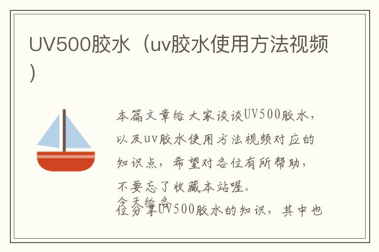UV500胶水(uv胶水使用方法视频)