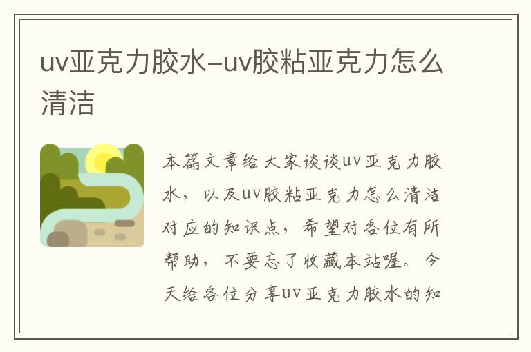 uv亚克力胶水-uv胶粘亚克力怎么清洁